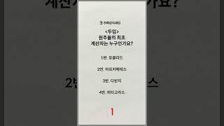 하루 상식 퀴즈 47편 #상식 #상식퀴즈 #퀴즈