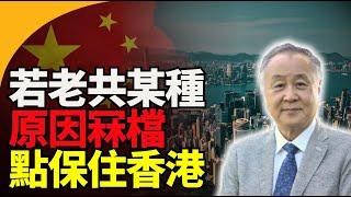 袁弓夷龔小夏：如果中共某種原因解體 點保住香港！