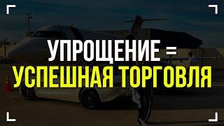 Забудь сложные стратегии! Трейдинг обучение Трейдинг с нуля и обучение трейдингу с нуля!