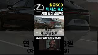 월급500 렉서스 RZ 가능할까? (feat. 월유지비)