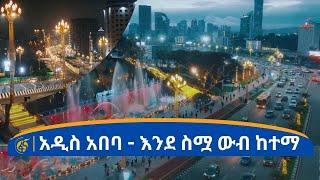 አዲስ አበባ - እንደ ስሟ ውብ ከተማ