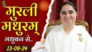 13 September 2024 Murli/ Aaj ki Murli / मुरली मधुरम्/ आज की मुरली /13-09-2024/ Today Murli  @BKAditi