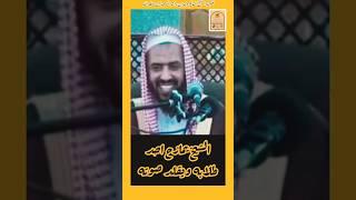 ( الشيخ يقلد صوت طالبه و يمازحه) هكذا يكون التعليم وإلا فلا.. وليد السعيدان #في_رحاب_العلم_والعلماء