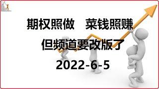 期权 | 老白的生活 | 期权照做、菜钱照赚，但是频道的内容要改版了，请朋友们继续支持！