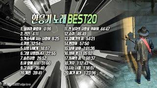 함께듣고싶은 #한승기노래모음 BEST20 불어라바람아, 연인, 가슴속에사는사람아, 계련, 냉이꽃, 동해의꿈