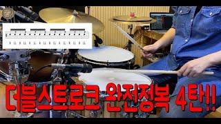 더블스트로크 완전정복 4탄!! - 왼손 뿌셔뿌셔!