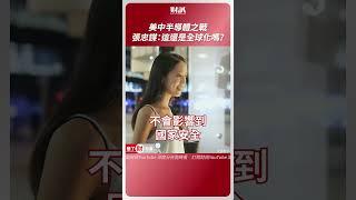 美中半導體之戰！張忠謀：這還是全球化嗎？｜聽了財知道《Wealth Known》EP147 精彩片段