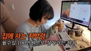40대 브이로그 5년째 월수입 100으로 사는 반백수 집순이의 조용한 하루 | 혼자사는 독거녀 | 일상