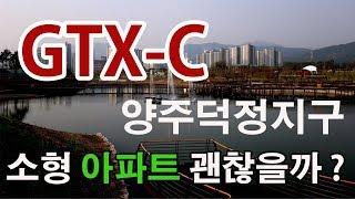 GTX-C노선 수혜아파트 양주덕정주공단지 투자는 어떨까 ?