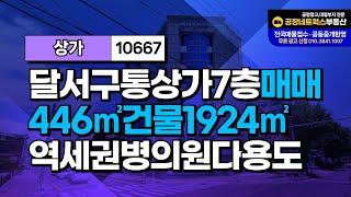 대구 통상가 매매 달서구 서부정류장 병의원 초역세권 7층 급매 10667