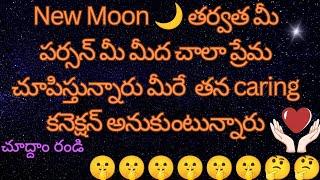 మీ మనసులో ఉన్న పర్సన్ మీ గురించి ఎం ఆలోచిస్తున్నారు చూద్దాం రండి ️️️️️