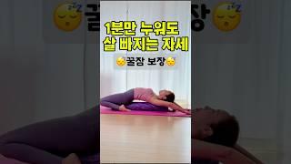 1분만 누워도 살 빠지는 자세 잠들기 전에 꼭 하세요” #홈트 #다이어트운동 #살빠지는자세