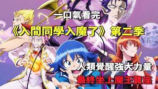 一口氣看完《入間同學入魔了》第2季：人類被惡魔收養獲得強大力量，開掛人生是否能成為最強魔王？一口气看完