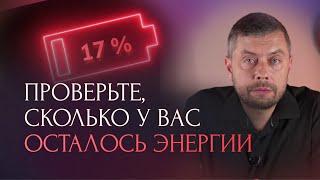 Как узнать сколько у вас осталось энергии на жизнь