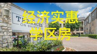 Terraces on Brompton/医学中心实惠型的学区房/性价比高/交通方便