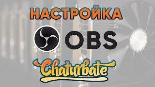 Настройка OBS Studio для вебкам сайта Чатурбат (Chaturbate)