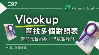 Excel教學 E97 | 讓VLOOKUP一次查找多個對照表（公布問卷得獎名單）