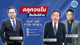 คลุกวงในอินไซด์ข่าว | 1 พฤศจิกายน 2567