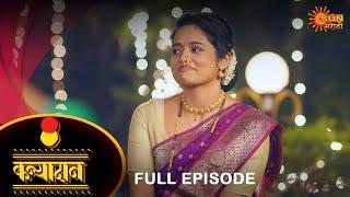 Kanyadan - Full Episode |15 Nov 2023  | Marathi Serial | Sun Marathi