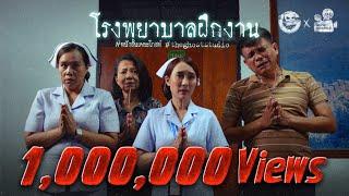 โรงพยาบาลฝึกงาน • หนังสั้นเดอะโกสท์ | The Ghost Studio