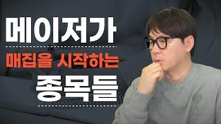 오늘장 정리와 증시 이슈 I 외국인, 기관, 연기금 매집을 시작하고 있는 종목들