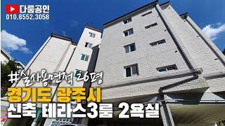 [거래완료] 경기도 광주시 오포읍 능평리 신축 다세대 주택 분양. 강남 30분 분당 10분. 실사용면적 26평 왕테라스 3룸 2욕실. 분양가 2억 5천. 전세 임대도 가능해요~~