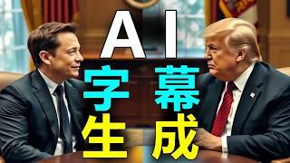 不会英语！也能做“双语字幕”--“AI字幕一键免费”生成，连我奶奶都会做！