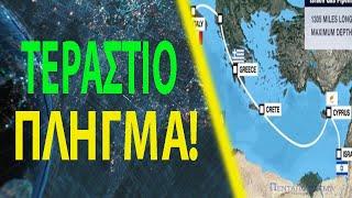 Γεωπολιτική "απαλλοτρίωση" η ακύρωση του East Med και χωρίς αποζημίωση