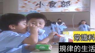 ETV 教育電視：小學三年級常識科-規律的生活