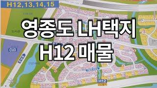 영종도 LH택지 H12.105평 단독주택용지(매매완료)