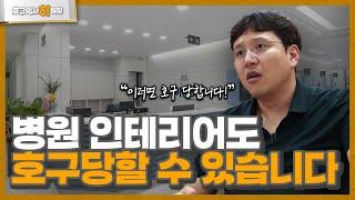 개원 병원 인테리어 주의 사항 : 인테리어 다 끝나고 반드시 후회하는 3가지 (호구되지 않는 방법 ep.7)