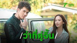 อั้ม เขินเห็นนมชมพู มิกค์ ทองระย้า | Thairath Online