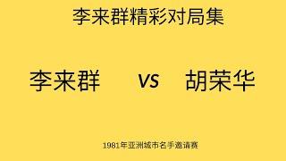 李来群精彩对局集 | 1981年亚洲城市名手邀请赛 | 李来群vs胡荣华