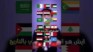 ايش اقدم علم عربي بالتاريخ ؟