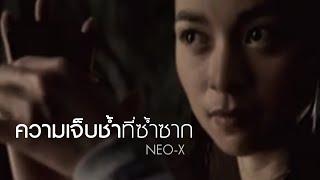 ความเจ็บช้ำที่ซ้ำซาก l Neo-X [Official MV]