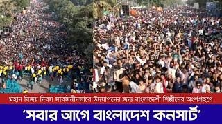 বিজয় দিবসের কনসার্ট | সবার আগে বাংলাদেশ | Victory Day Concert | Bangladesh First | 16 Dec 2024