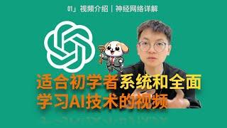 01」零基础了解ChatGPT/大模型技术原理--神经网络 ｜GPT4o｜大模型LLM｜人工智能AI｜深度学习｜如何入门AI