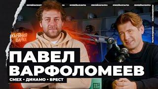 ВАРФОЛОМЕЕВ | Динамо, конфликт с Вудкрофтом от первого лица, переход в Брест и рыбалка