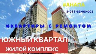 #Квартиры в #Анапе #Недвижимость #жкюжныйквартал +7(988)669-80-03