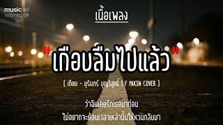 เกือบ - บุรินทร์ บุญวิสุทธิ์ | F PAKIN COVER [เนื้อเพลง] #คนอกหักห้ามฟัง #เพราะมันเจ็บ