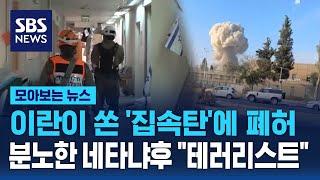 이란, 비인도적 무기 '집속탄' 쐈다…분노한 네타냐후 "테러리스트" / SBS / 모아보는 뉴스