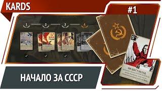 Kards: прохождение кампании СССР #1