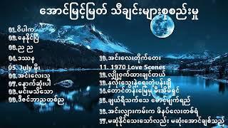 အောင်မြင့်မြတ် သီချင်းများစုစည်းမှု