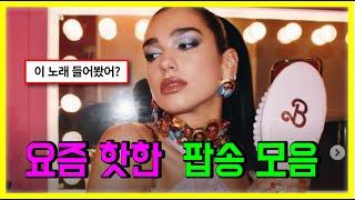 이 노래 들어봤지? 요즘 핫한  팝송 모음 PLAYLIST