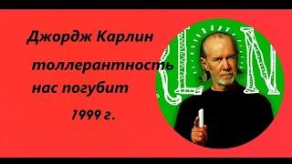 Как элиты меняют наше сознание с помощью политкорректной речи (Джордж Карлин)