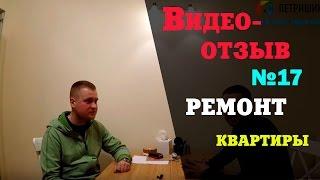 Ремонт новостройки в г. Реутов. Видео отзыв №17. Петришин Строй.