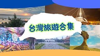 台灣之旅 | 是時候做個回顧 | 每週小知識