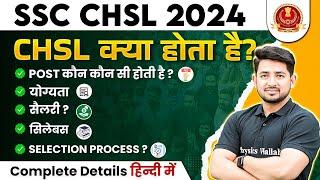 SSC CHSL Kya Hai ? | SSC CHSL Syllabus, Salary, Selection Process, Qualification ? | SSC CHSL 2024