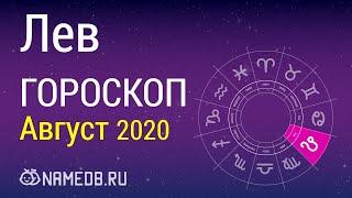 Знак Зодиака Лев - Гороскоп на Август 2020