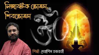 Lingashtak Stotram | Shiv Stotram | Debasish Chakraborty | Devotional